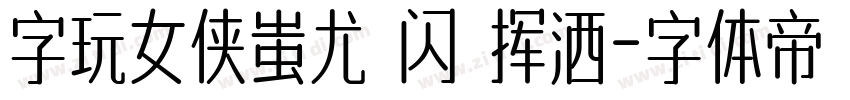 字玩女侠蚩尤 闪 挥洒字体转换